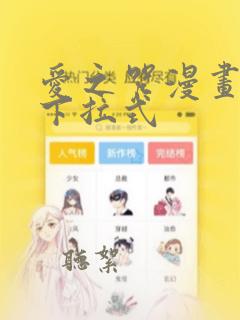 爱之咒漫画免费下拉式