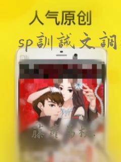 sp训诫文调教