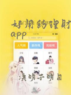 好用的理财记账app