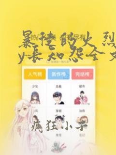 暴徒的火烈鸟by长知怨全文免费阅读笔趣阁