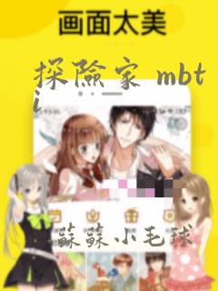 探险家 mbti