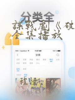 谍战剧《破绽》全集播放