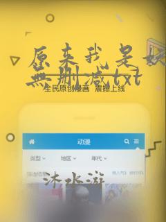 原来我是妖二代无删减txt