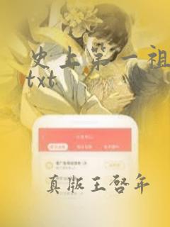 史上第一祖师爷txt