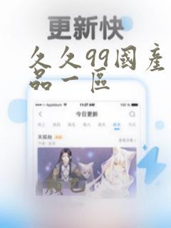 久久99国产精品一区