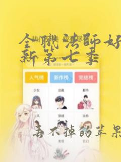 全职法师好久更新第七季