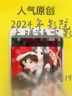 2024年影院上映的电影有哪些