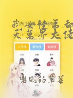 我女徒弟都是诸天万界大佬漫画