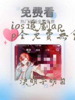 ios追剧app全免费无会员