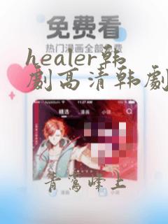 healer韩剧高清韩剧网