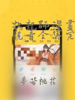 牧龙师漫画免费观看全集完整版