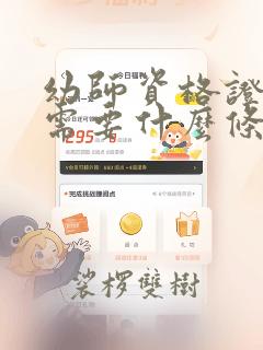 幼师资格证考取需要什么条件