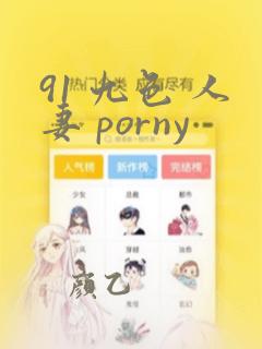 91 九色 人妻 porny