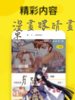 漫画眼睛画法简单