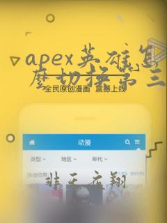 apex英雄怎么切换第三人称