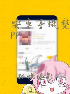 安卓手机双开app