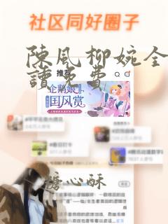 陈风柳婉全文阅读免费