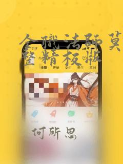 全职法师莫凡完整精校版