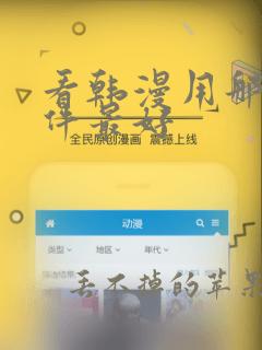 看韩漫用那个软件最好