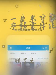 一岁半宝宝看什么动画片比较好