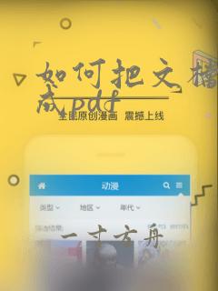 如何把文档转换成pdf