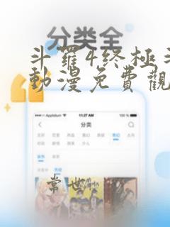 斗罗4终极斗罗动漫免费观看