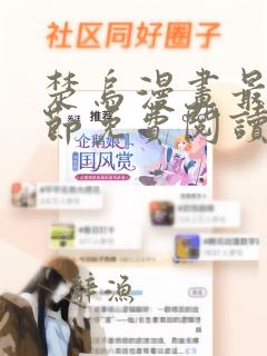 楚乌漫画最新章节免费阅读全文