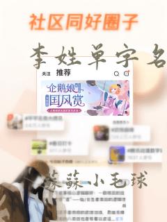 李姓单字名