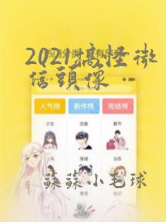 2021搞怪微信头像