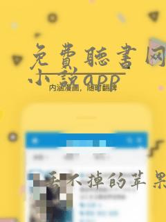 免费听书网有声小说app