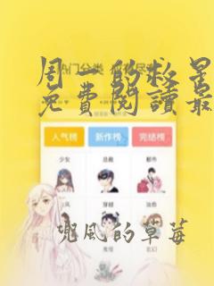 周一的救星漫画免费阅读最新章节