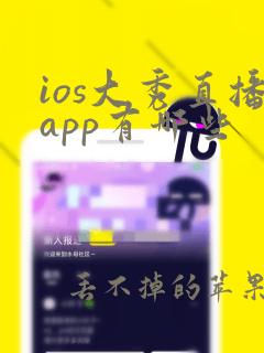 ios大秀直播app有哪些