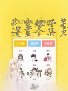 我家娘子是女帝漫画全集免费观看