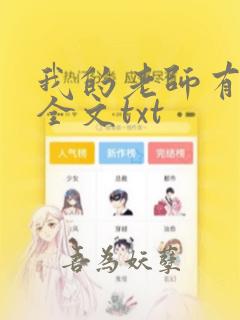 我的老师有系统全文txt