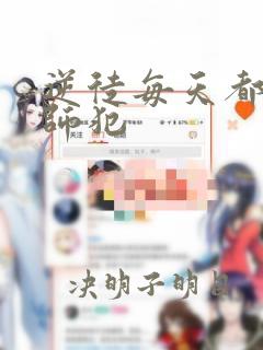 逆徒每天都想欺师犯