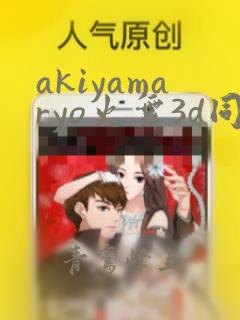 akiyamaryo火舞3d同人动画