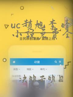 uc赵旭李晴晴小说免费全文免费阅读