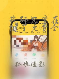 我师兄实在太稳健了免费全文下载