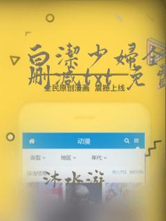 白洁少妇全文无删减txt 免费下载