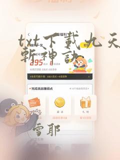 txt下载九天斩神诀