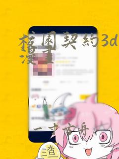 校园契约3d版漫画