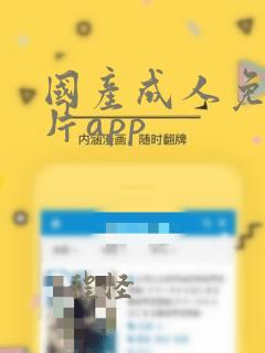 国产成人免费大片app