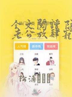 全文阅读 隐婚老公放肆宠