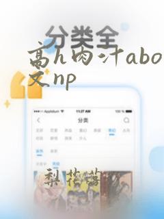 高h肉汁abo文np