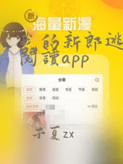 我的新郎逃婚了阅读app