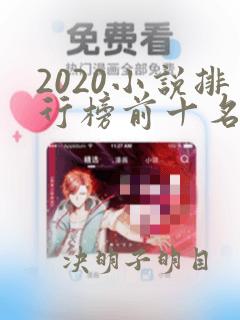 2020小说排行榜前十名