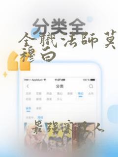 全职法师莫凡和穆白