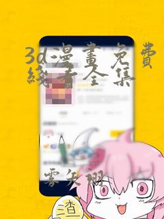 3d漫画免费在线看全集