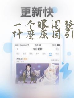 一个眼圈发黑是什么原因引起的