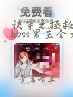 快穿之拯救黑化boss男主全文下载